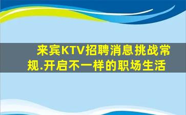 来宾KTV招聘消息挑战常规.开启不一样的职场生活